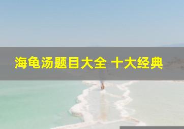 海龟汤题目大全 十大经典